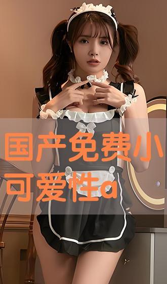 免费国产小视频,轻松畅享的娱乐盛宴  第3张